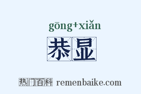 恭显是什么意思的图片
